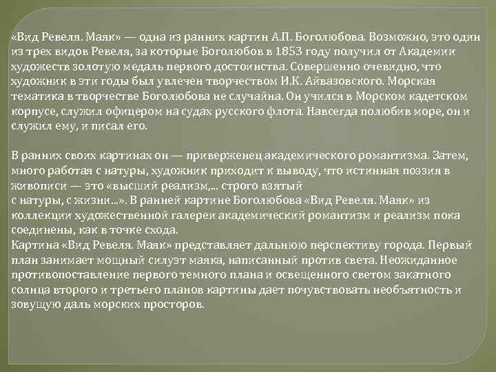  «Вид Ревеля. Маяк» — одна из ранних картин А. П. Боголюбова. Возможно, это