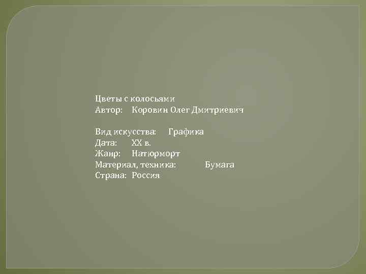 Цветы с колосьями Автор: Коровин Олег Дмитриевич Вид искусства: Графика Дата: XX в. Жанр: