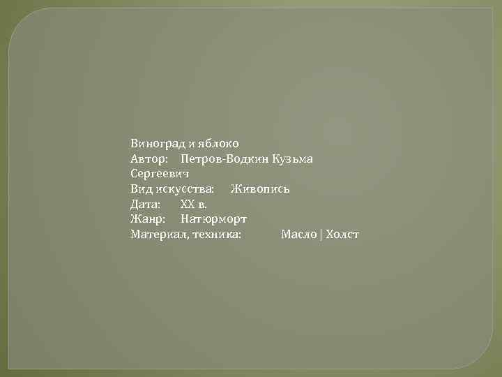 Виноград и яблоко Автор: Петров-Водкин Кузьма Сергеевич Вид искусства: Живопись Дата: XX в. Жанр: