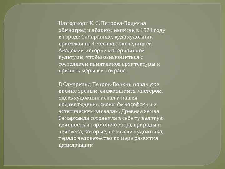 Натюрморт К. С. Петрова-Водкина «Виноград и яблоко» написан в 1921 году в городе Самарканде,