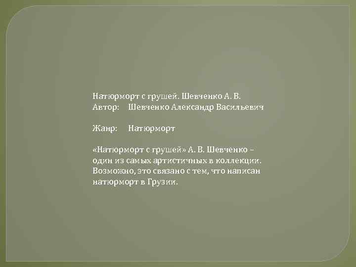 Натюрморт с грушей. Шевченко А. В. Автор: Шевченко Александр Васильевич Жанр: Натюрморт «Натюрморт с