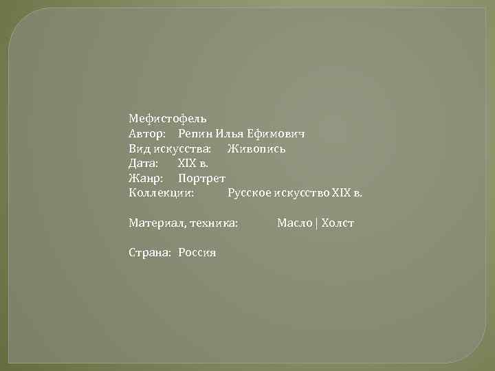 Мефистофель Автор: Репин Илья Ефимович Вид искусства: Живопись Дата: XIX в. Жанр: Портрет Коллекции: