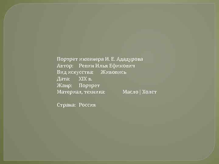 Портрет инженера И. Е. Ададурова Автор: Репин Илья Ефимович Вид искусства: Живопись Дата: XIX