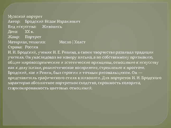 Мужской портрет Автор: Бродский Исаак Израилевич Вид искусства: Живопись Дата: XX в. Жанр: Портрет