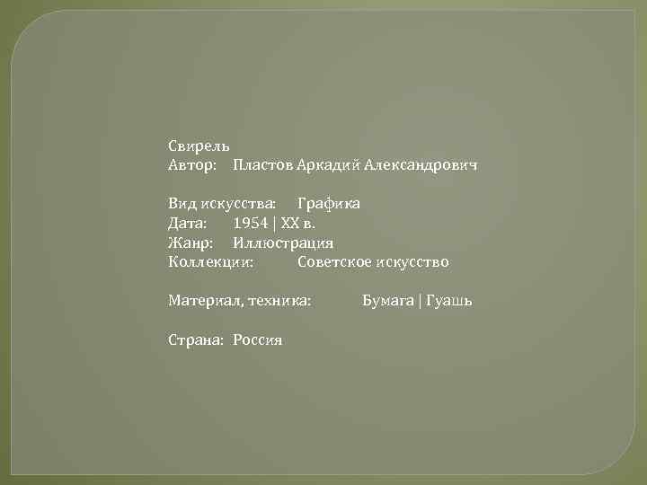 Свирель Автор: Пластов Аркадий Александрович Вид искусства: Графика Дата: 1954 | XX в. Жанр: