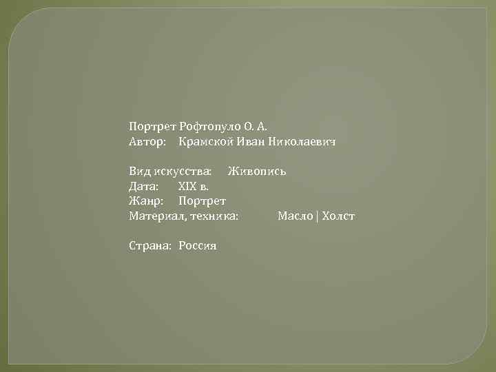 Портрет Рофтопуло О. А. Автор: Крамской Иван Николаевич Вид искусства: Живопись Дата: XIX в.