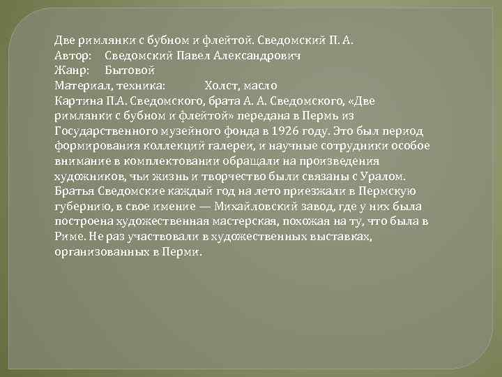 Две римлянки с бубном и флейтой. Сведомский П. А. Автор: Сведомский Павел Александрович Жанр: