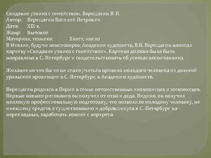 Свидание узника с семейством. Верещагин В. П. Автор: Верещагин Василий Петрович Дата: XIX в.