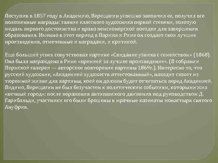 Поступив в 1857 году в Академию, Верещагин успешно закончил ее, получил все положенные награды: