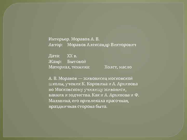 Интерьер. Моравов А. В. Автор: Моравов Александр Викторович Дата: XX в. Жанр: Бытовой Материал,