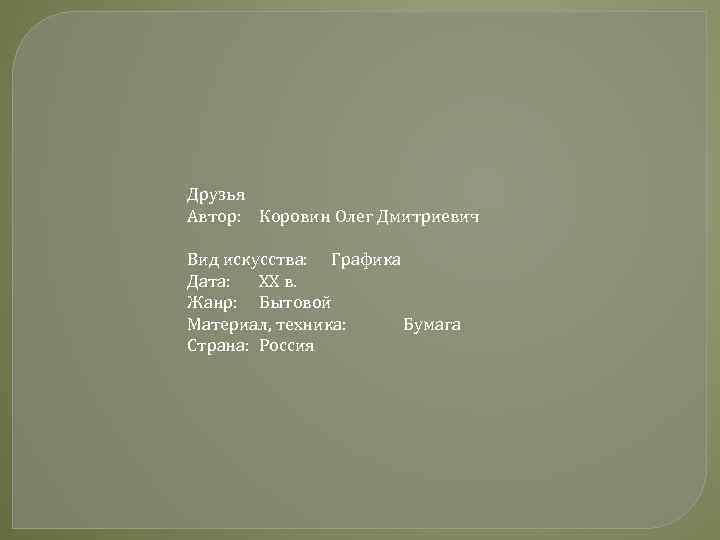 Друзья Автор: Коровин Олег Дмитриевич Вид искусства: Графика Дата: XX в. Жанр: Бытовой Материал,