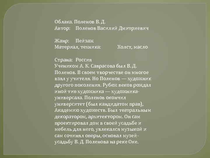 Облака. Поленов В. Д. Автор: Поленов Василий Дмитриевич Жанр: Пейзаж Материал, техника: Холст, масло