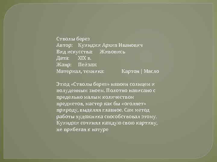 Стволы берез Автор: Куинджи Архип Иванович Вид искусства: Живопись Дата: XIX в. Жанр: Пейзаж