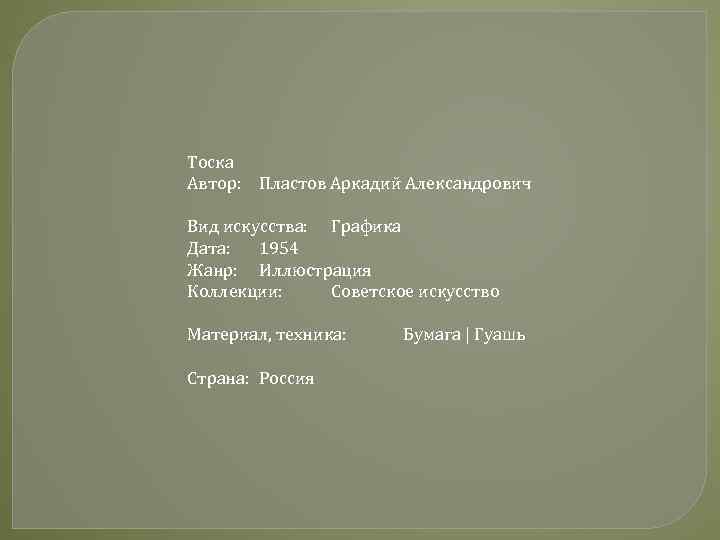 Тоска Автор: Пластов Аркадий Александрович Вид искусства: Графика Дата: 1954 Жанр: Иллюстрация Коллекции: Советское