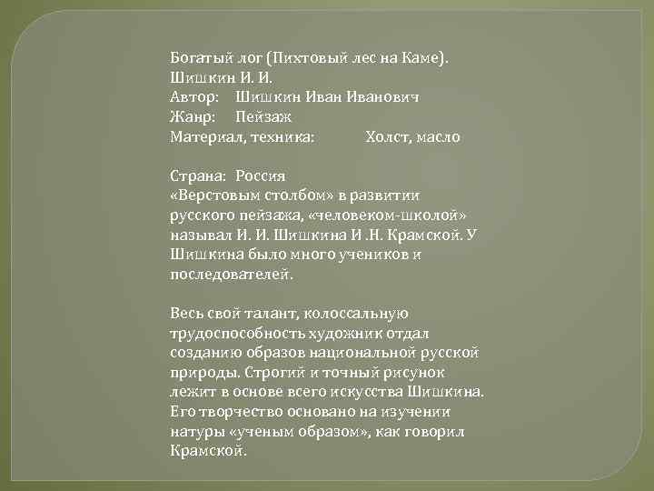 Богатый лог (Пихтовый лес на Каме). Шишкин И. И. Автор: Шишкин Иванович Жанр: Пейзаж