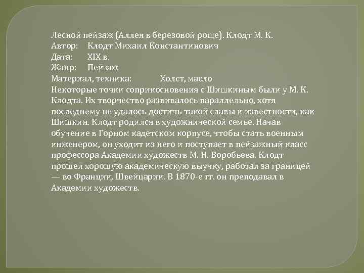 Лесной пейзаж (Аллея в березовой роще). Клодт М. К. Автор: Клодт Михаил Константинович Дата: