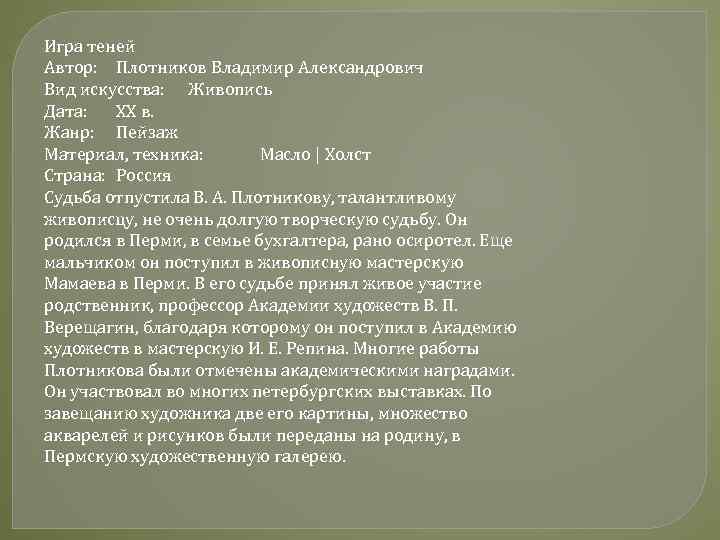 Игра теней Автор: Плотников Владимир Александрович Вид искусства: Живопись Дата: XX в. Жанр: Пейзаж