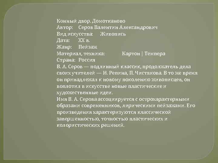 Конный двор. Домотканово Автор: Серов Валентин Александрович Вид искусства: Живопись Дата: XX в. Жанр: