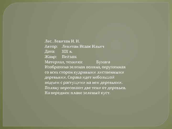 Лес. Левитан И. И. Автор: Левитан Исаак Ильич Дата: XIX в. Жанр: Пейзаж Материал,