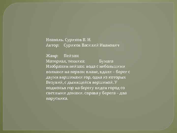 Неаполь. Суриков В. И. Автор: Суриков Василий Иванович Жанр: Пейзаж Материал, техника: Бумага Изображен