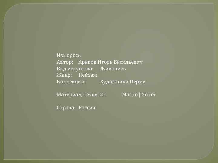 Предложение со словом изморось. Словосочетание со словом изморось. Предложение со словом изморось для 2 класса. Придумать предложение со словом изморось.