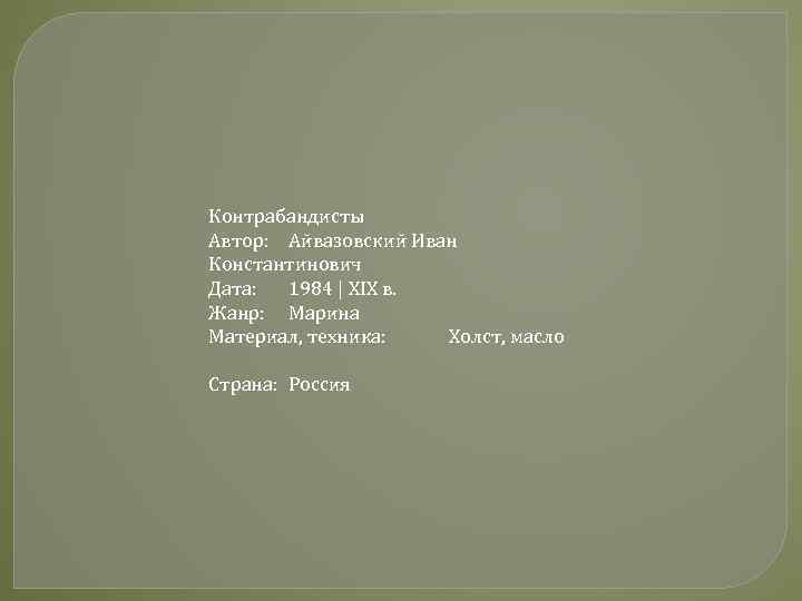 Контрабандисты Автор: Айвазовский Иван Константинович Дата: 1984 | XIX в. Жанр: Марина Материал, техника: