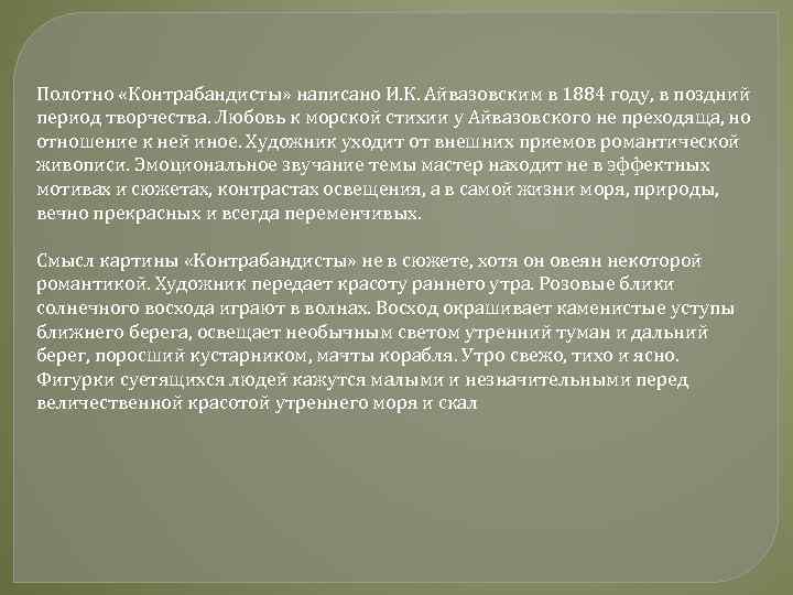 Полотно «Контрабандисты» написано И. К. Айвазовским в 1884 году, в поздний период творчества. Любовь