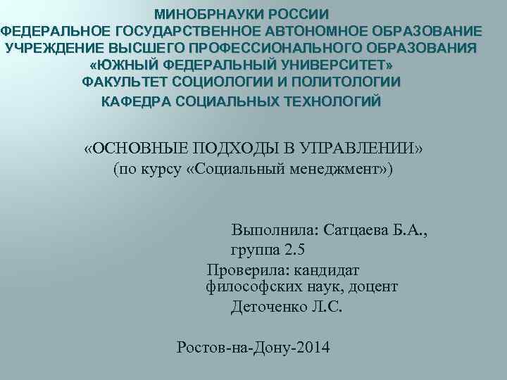 МИНОБРНАУКИ РОССИИ ФЕДЕРАЛЬНОЕ ГОСУДАРСТВЕННОЕ АВТОНОМНОЕ ОБРАЗОВАНИЕ УЧРЕЖДЕНИЕ ВЫСШЕГО ПРОФЕССИОНАЛЬНОГО ОБРАЗОВАНИЯ «ЮЖНЫЙ ФЕДЕРАЛЬНЫЙ УНИВЕРСИТЕТ» ФАКУЛЬТЕТ