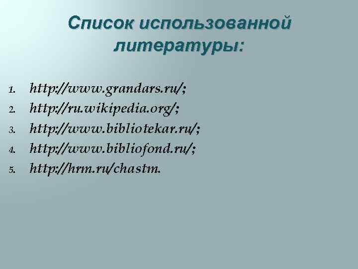 Список использованной литературы: 1. 2. 3. 4. 5. http: //www. grandars. ru/; http: //ru.