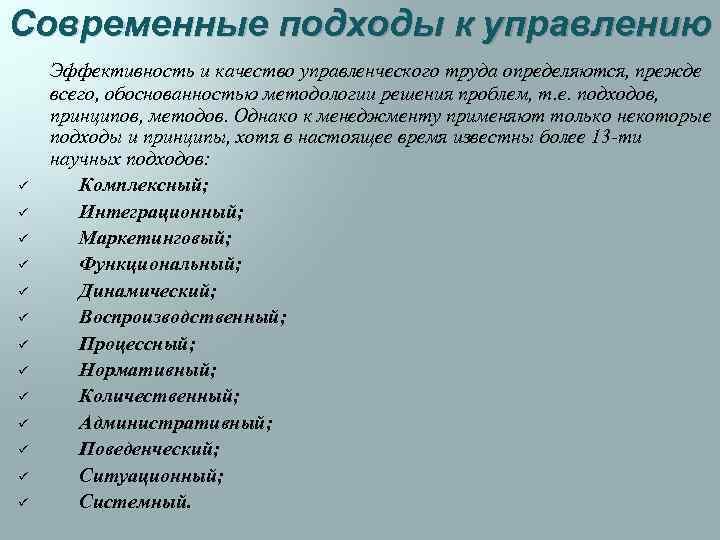 Современные подходы к управлению ü ü ü ü Эффективность и качество управленческого труда определяются,