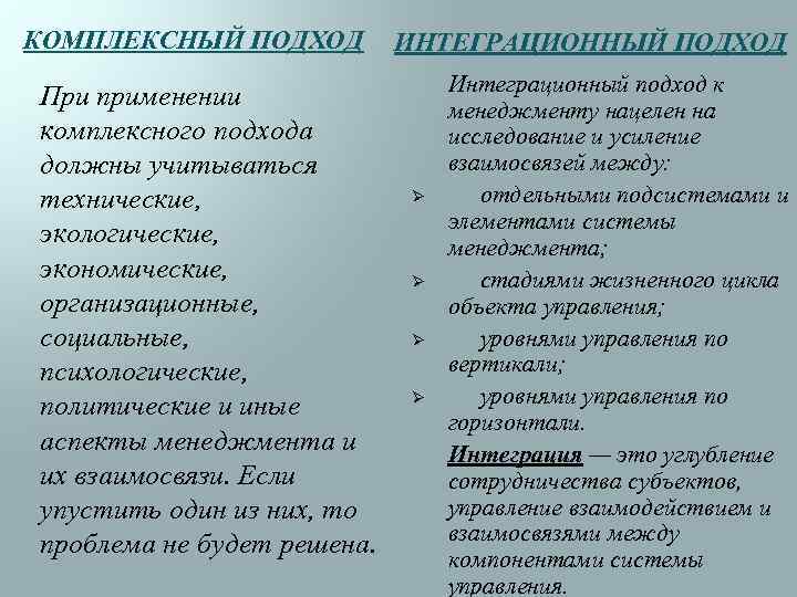 КОМПЛЕКСНЫЙ ПОДХОД При применении комплексного подхода должны учитываться технические, экологические, экономические, организационные, социальные, психологические,