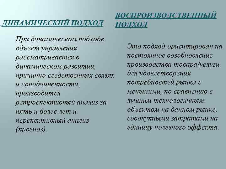 ДИНАМИЧЕСКИЙ ПОДХОД ВОСПРОИЗВОДСТВЕННЫЙ ПОДХОД При динамическом подходе объект управления рассматривается в динамическом развитии, причинно