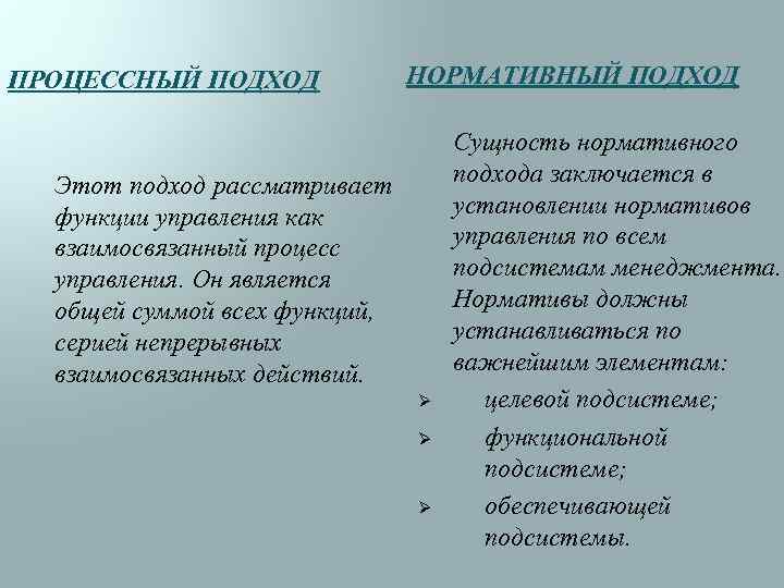 ПРОЦЕССНЫЙ ПОДХОД НОРМАТИВНЫЙ ПОДХОД Этот подход рассматривает функции управления как взаимосвязанный процесс управления. Он