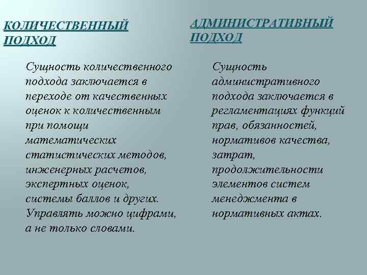 КОЛИЧЕСТВЕННЫЙ ПОДХОД Сущность количественного подхода заключается в переходе от качественных оценок к количественным при