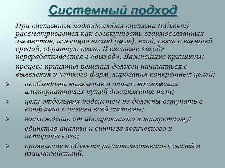 Системный подход Ø Ø При системном подходе любая система (объект) рассматривается как совокупность взаимосвязанных