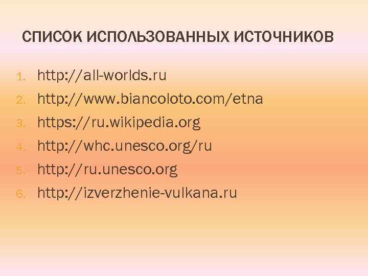 СПИСОК ИСПОЛЬЗОВАННЫХ ИСТОЧНИКОВ 1. 2. 3. 4. 5. 6. http: //all-worlds. ru http: //www.