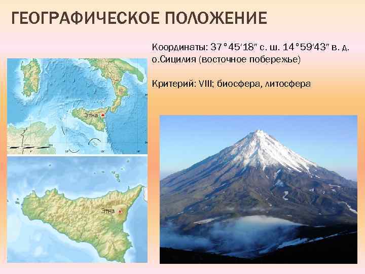 Этна вулкан где находится географические координаты абсолютная