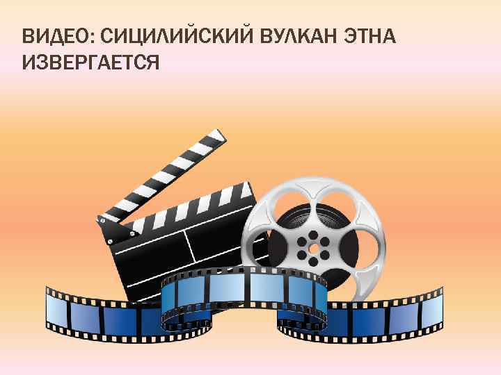 ВИДЕО: СИЦИЛИЙСКИЙ ВУЛКАН ЭТНА ИЗВЕРГАЕТСЯ 