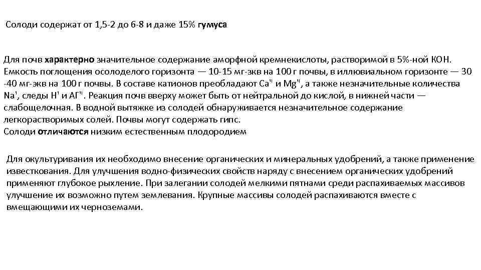 Солоди содержат от 1, 5 2 до 6 8 и даже 15% гумуса Для