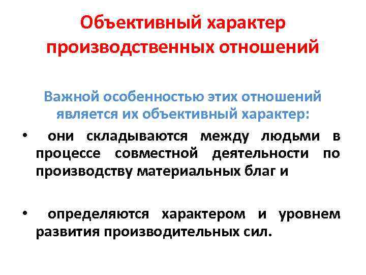 Объективный характер производственных отношений Важной особенностью этих отношений является их объективный характер: • они