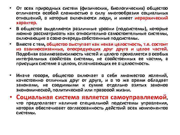  • От всех природных систем (физических, биологических) общество отличается особой сложностью в силу