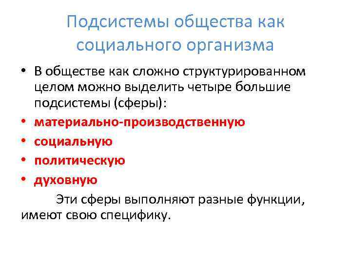 Подсистемы общества как социального организма • В обществе как сложно структурированном целом можно выделить