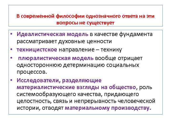 В современной философии однозначного ответа на эти вопросы не существует • Идеалистическая модель в