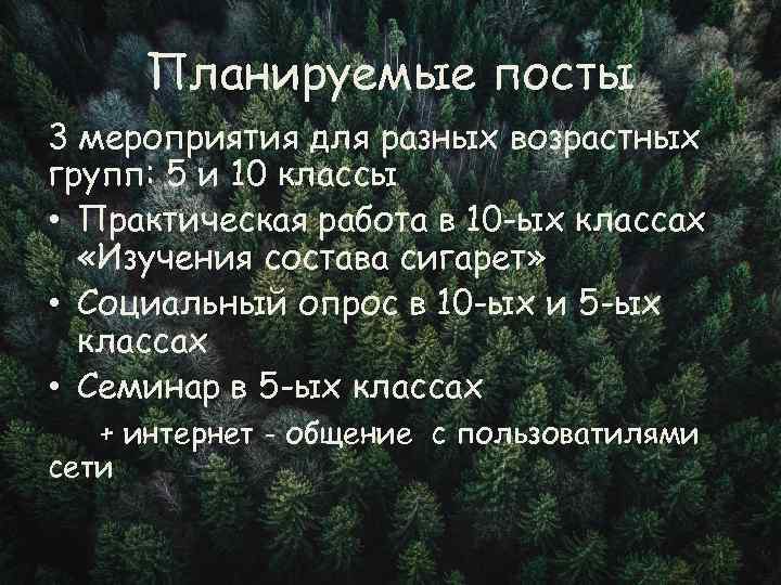 Планируемые посты 3 мероприятия для разных возрастных групп: 5 и 10 классы • Практическая
