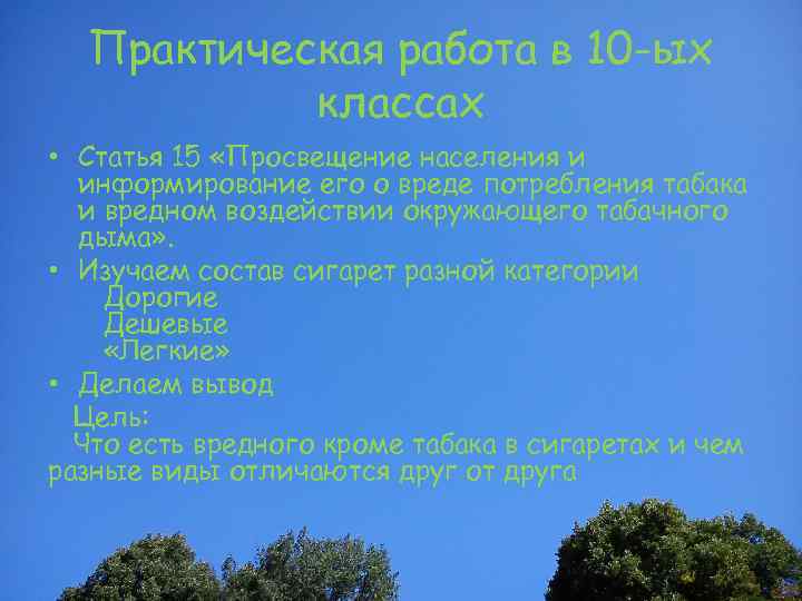 Практическая работа в 10 -ых классах • Статья 15 «Просвещение населения и информирование его