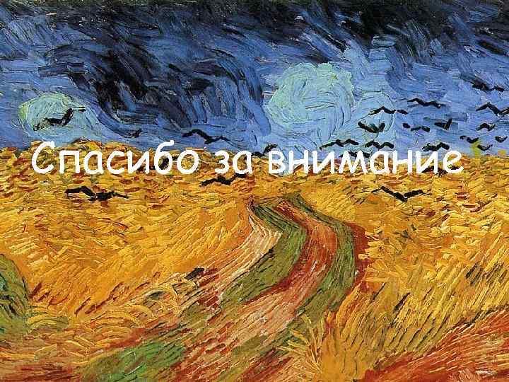 Спасибо за внимание 