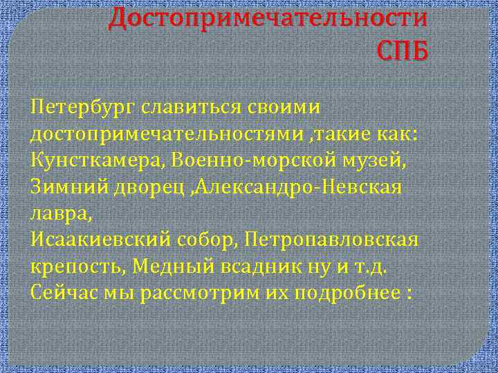 Достопримечательности СПБ Петербург славиться своими достопримечательностями , такие как: Кунсткамера, Военно-морской музей, Зимний дворец