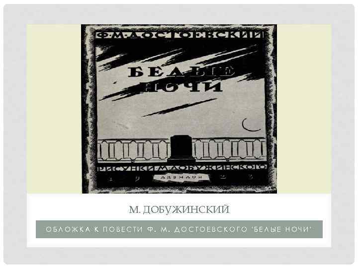 М. ДОБУЖИНСКИЙ ОБЛОЖКА К ПОВЕСТИ Ф. М. ДОСТОЕВСКОГО 'БЕЛЫЕ НОЧИ' 