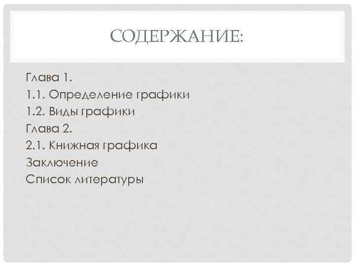 СОДЕРЖАНИЕ: Глава 1. 1. 1. Определение графики 1. 2. Виды графики Глава 2. 2.