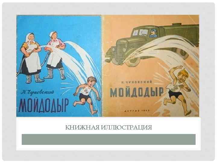 КНИЖНАЯ ИЛЛЮСТРАЦИЯ 